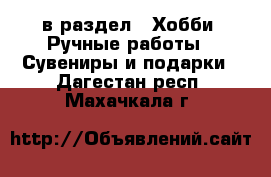  в раздел : Хобби. Ручные работы » Сувениры и подарки . Дагестан респ.,Махачкала г.